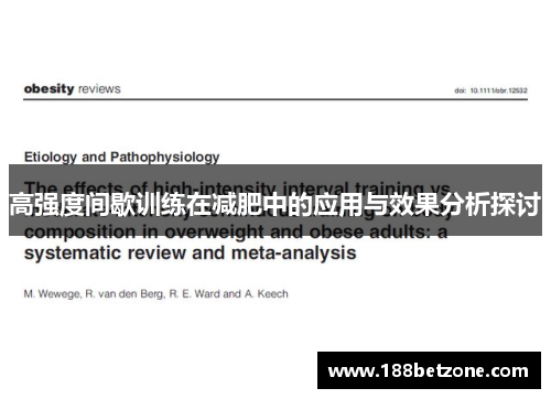 高强度间歇训练在减肥中的应用与效果分析探讨