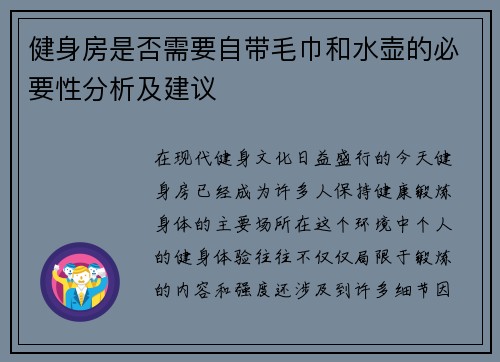 健身房是否需要自带毛巾和水壶的必要性分析及建议