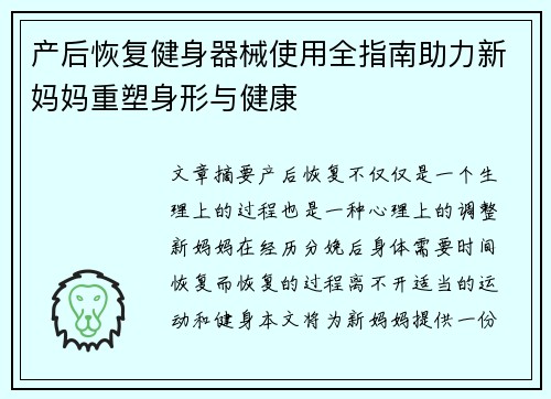 产后恢复健身器械使用全指南助力新妈妈重塑身形与健康