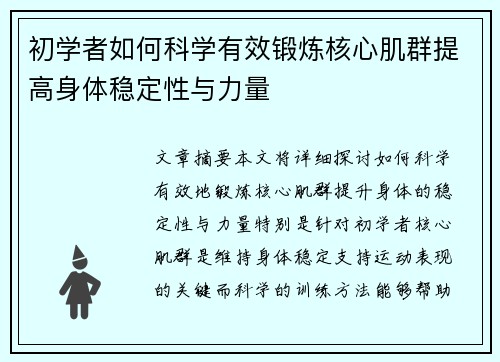 初学者如何科学有效锻炼核心肌群提高身体稳定性与力量