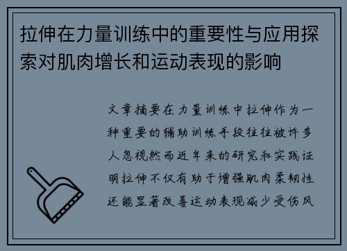 拉伸在力量训练中的重要性与应用探索对肌肉增长和运动表现的影响