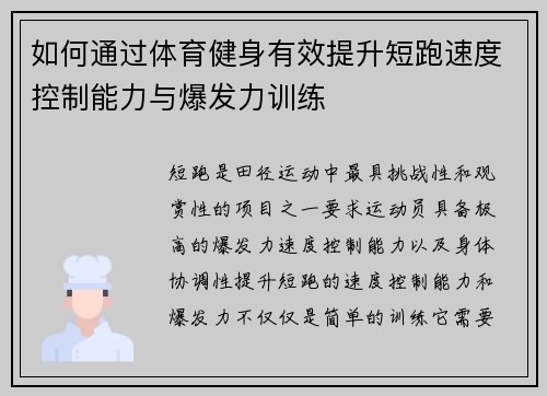 如何通过体育健身有效提升短跑速度控制能力与爆发力训练