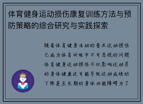 体育健身运动损伤康复训练方法与预防策略的综合研究与实践探索