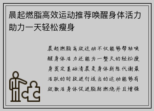 晨起燃脂高效运动推荐唤醒身体活力助力一天轻松瘦身