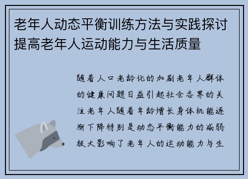 老年人动态平衡训练方法与实践探讨提高老年人运动能力与生活质量