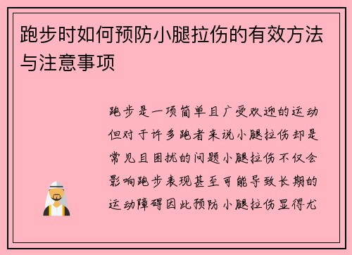 跑步时如何预防小腿拉伤的有效方法与注意事项