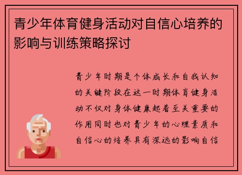 青少年体育健身活动对自信心培养的影响与训练策略探讨