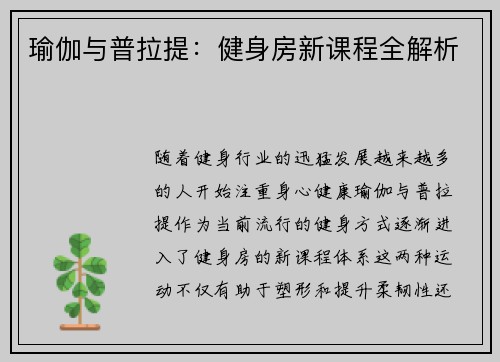 瑜伽与普拉提：健身房新课程全解析