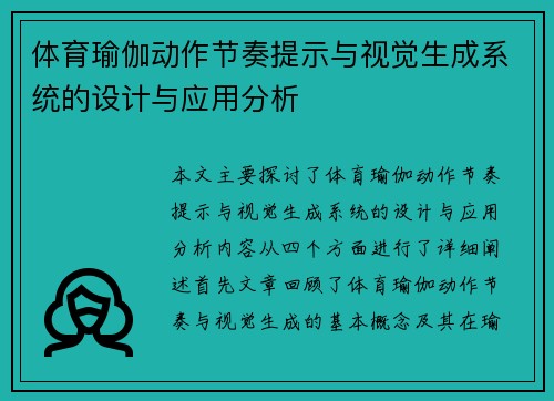 体育瑜伽动作节奏提示与视觉生成系统的设计与应用分析