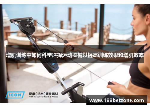 增肌训练中如何科学选择运动器械以提高训练效果和增肌效率