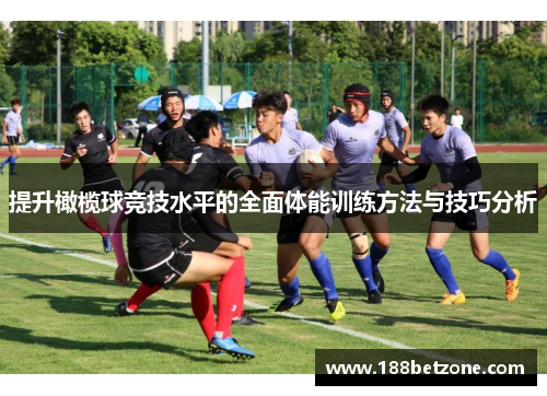 提升橄榄球竞技水平的全面体能训练方法与技巧分析