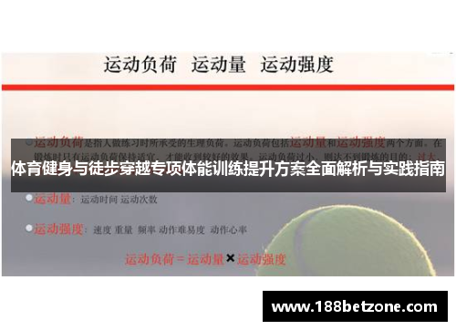 体育健身与徒步穿越专项体能训练提升方案全面解析与实践指南