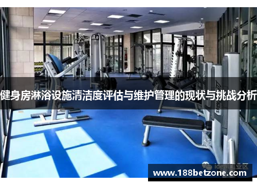 健身房淋浴设施清洁度评估与维护管理的现状与挑战分析